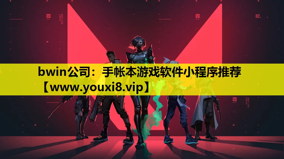 <strong>bwin公司：手帐本游戏软件小程</strong>