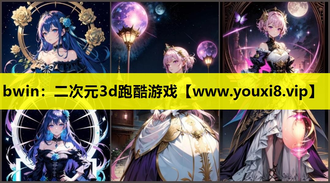 <strong>bwin：二次元3d跑酷游戏</strong>
