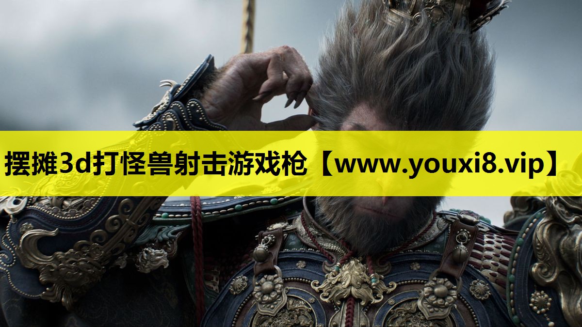 <strong>摆摊3d打怪兽射击游戏枪</strong>