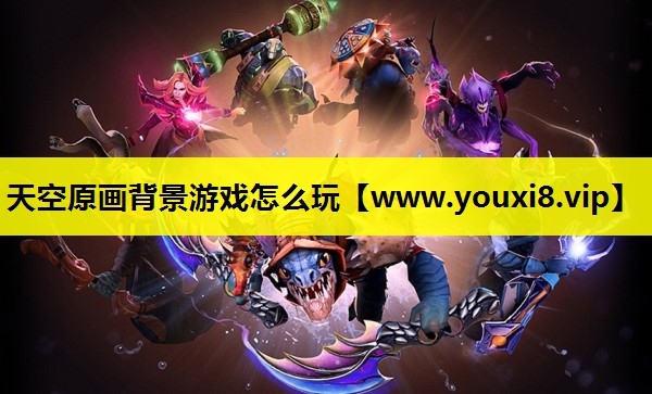 天空原画背景游戏怎么玩