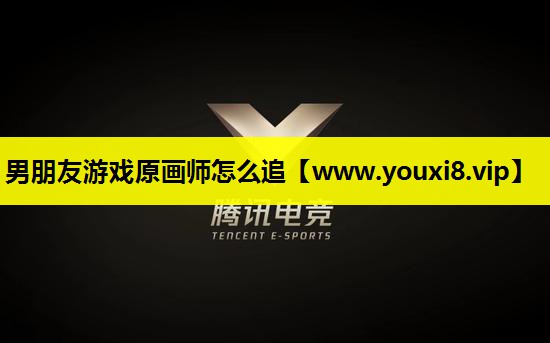 男朋友游戏原画师怎么追