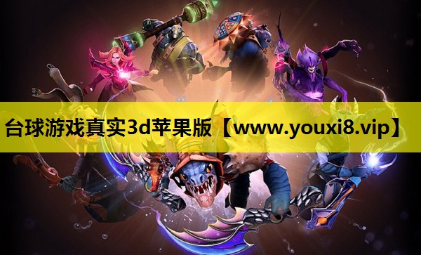 台球游戏真实3d苹果版