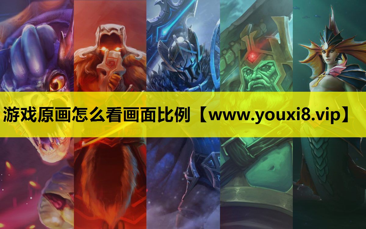 <strong>游戏原画怎么看画面比例</strong>