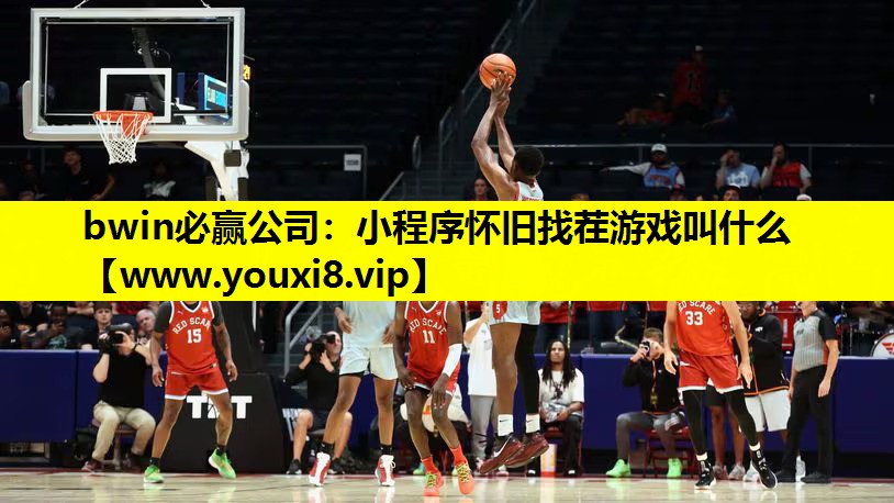 bwin必赢公司：小程序怀旧找茬