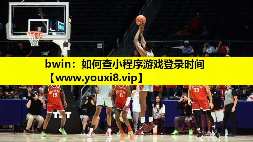 bwin：如何查小程序游戏登录时