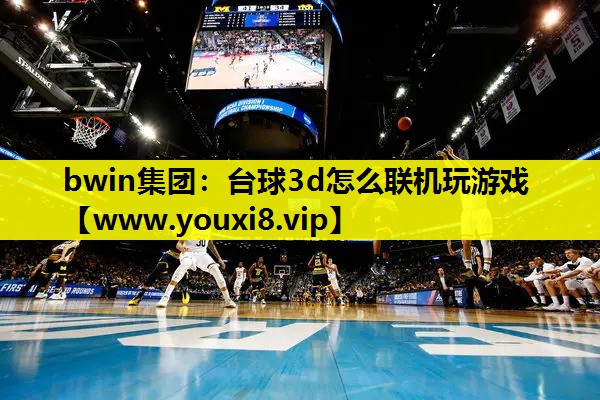 <strong>bwin集团：台球3d怎么联机玩</strong>