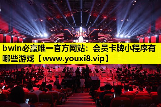 bwin必赢唯一官方网站：会员卡
