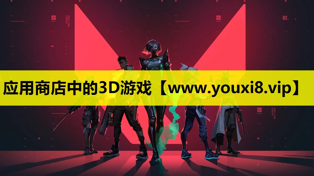 应用商店中的3D游戏
