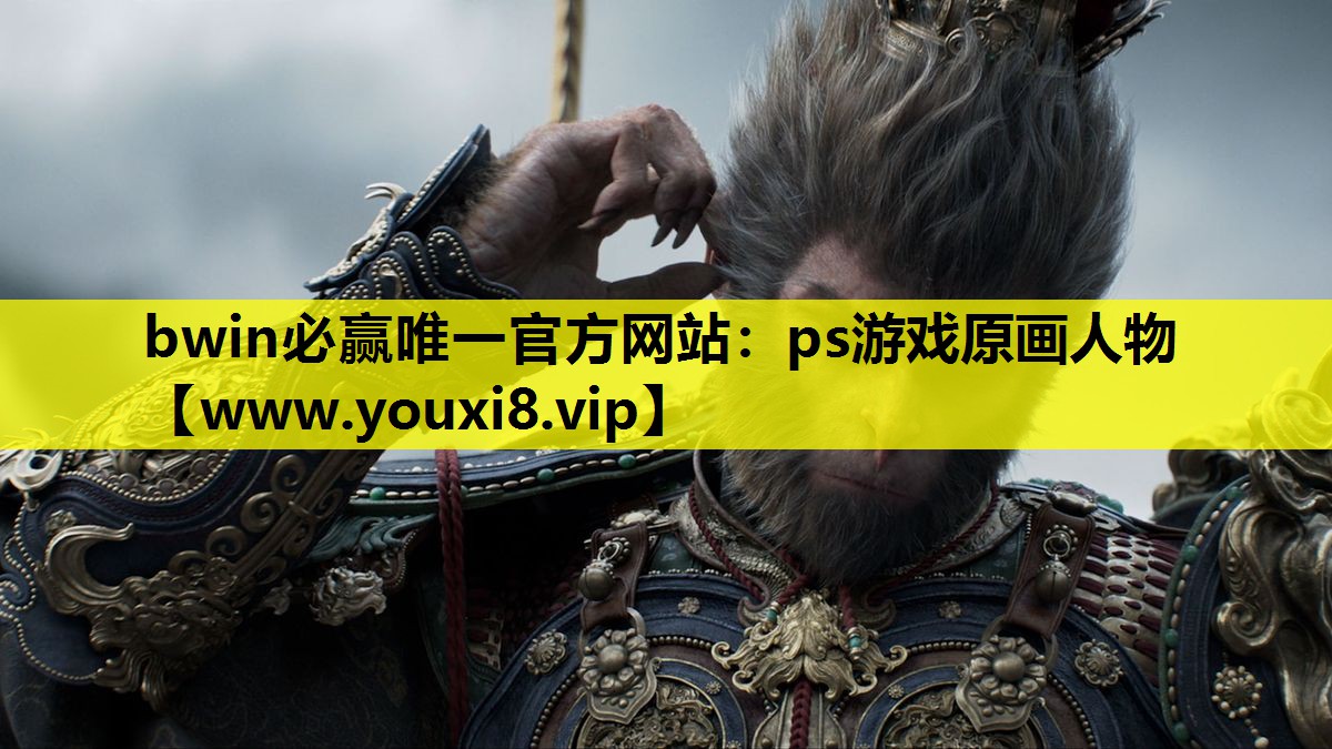 bwin必赢唯一官方网站：ps游戏原画人物