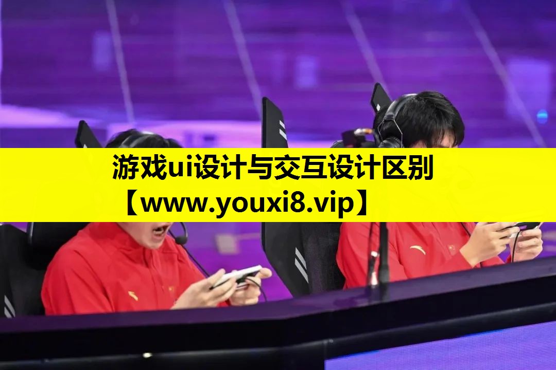 游戏ui设计与交互设计区别