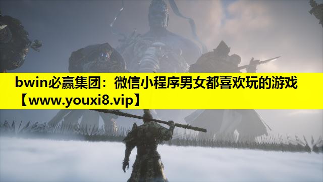 bwin必赢集团：微信小程序男女都喜欢玩的游戏