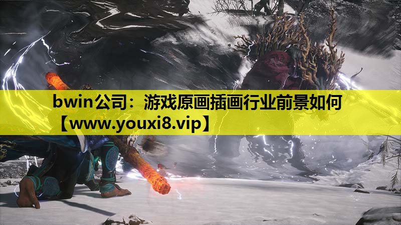 bwin公司：游戏原画插画行业前景如何