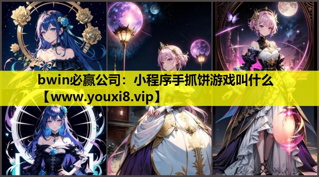 bwin必赢公司：小程序手抓饼游戏叫什么