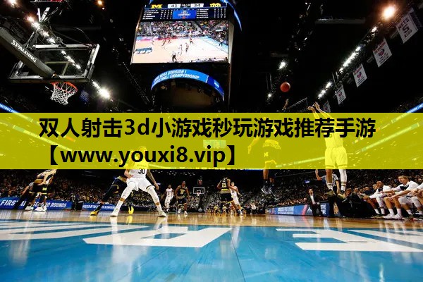 双人射击3d小游戏秒玩游戏推荐手游