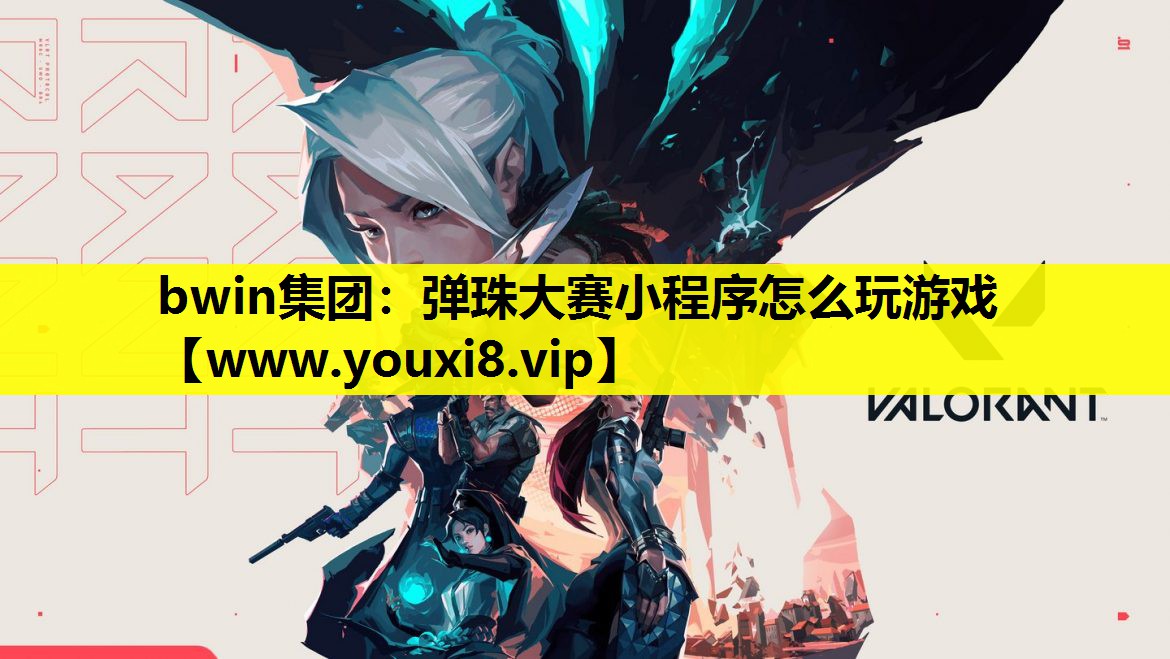 bwin集团：弹珠大赛小程序怎么玩游戏