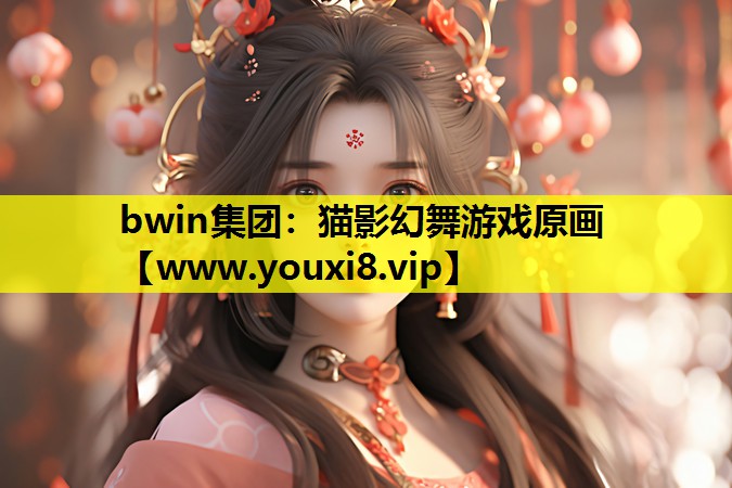 bwin集团：猫影幻舞游戏原画