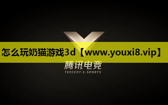 怎么玩奶猫游戏3d