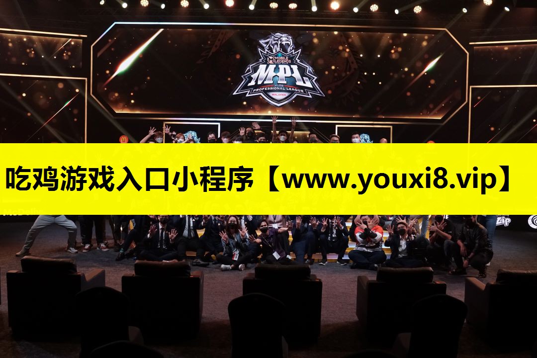 吃鸡游戏入口小程序
