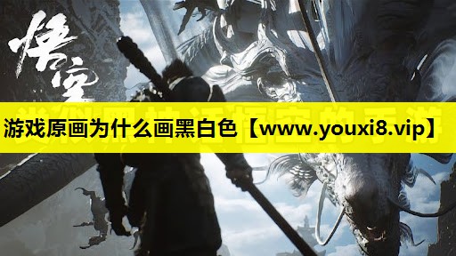 游戏原画为什么画黑白色