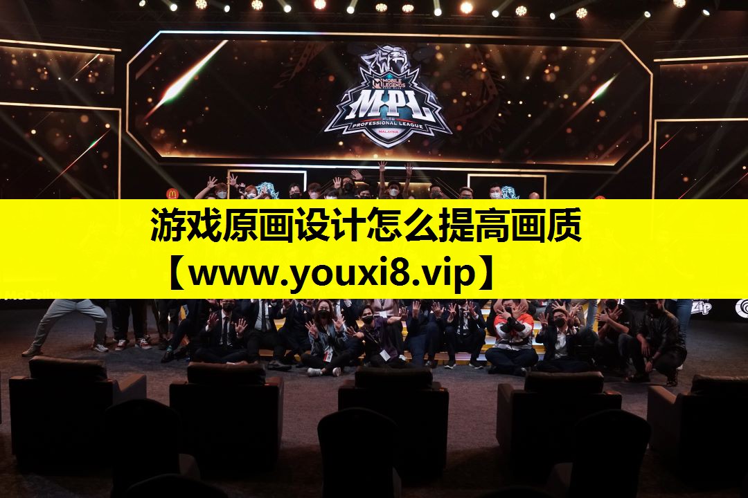游戏原画设计怎么提高画质