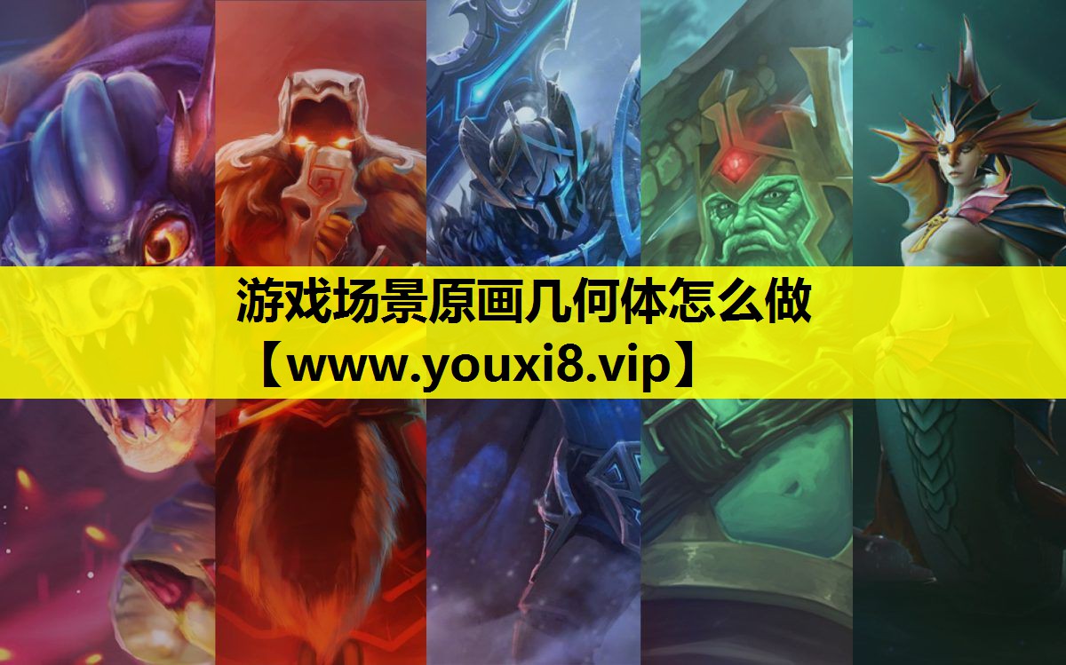 游戏场景原画几何体怎么做