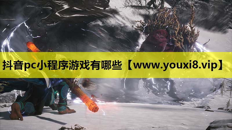 抖音pc小程序游戏有哪些
