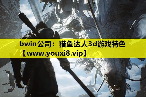 猎鱼达人3d游戏特色