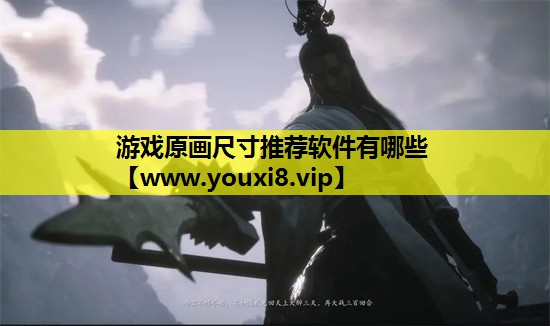 游戏原画尺寸推荐软件有哪些