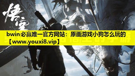 原画游戏小狗怎么玩的