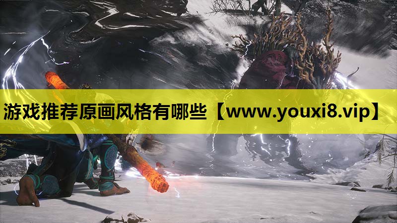 游戏推荐原画风格有哪些