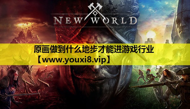 原画做到什么地步才能进游戏行业