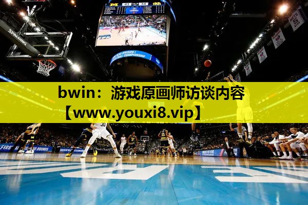 游戏原画师访谈内容