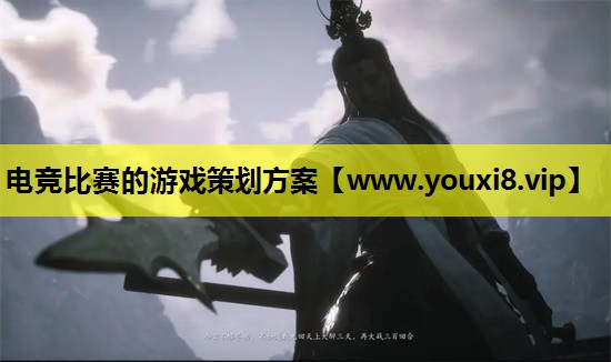电竞比赛的游戏策划方案