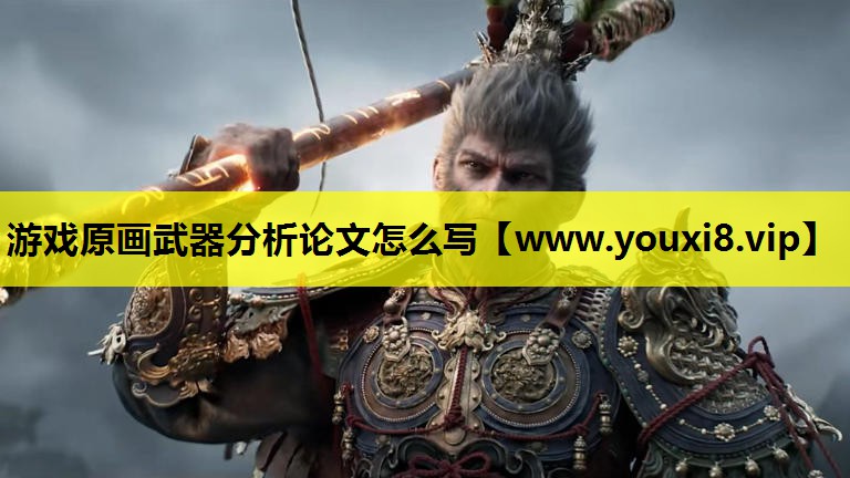 游戏原画武器分析论文怎么写