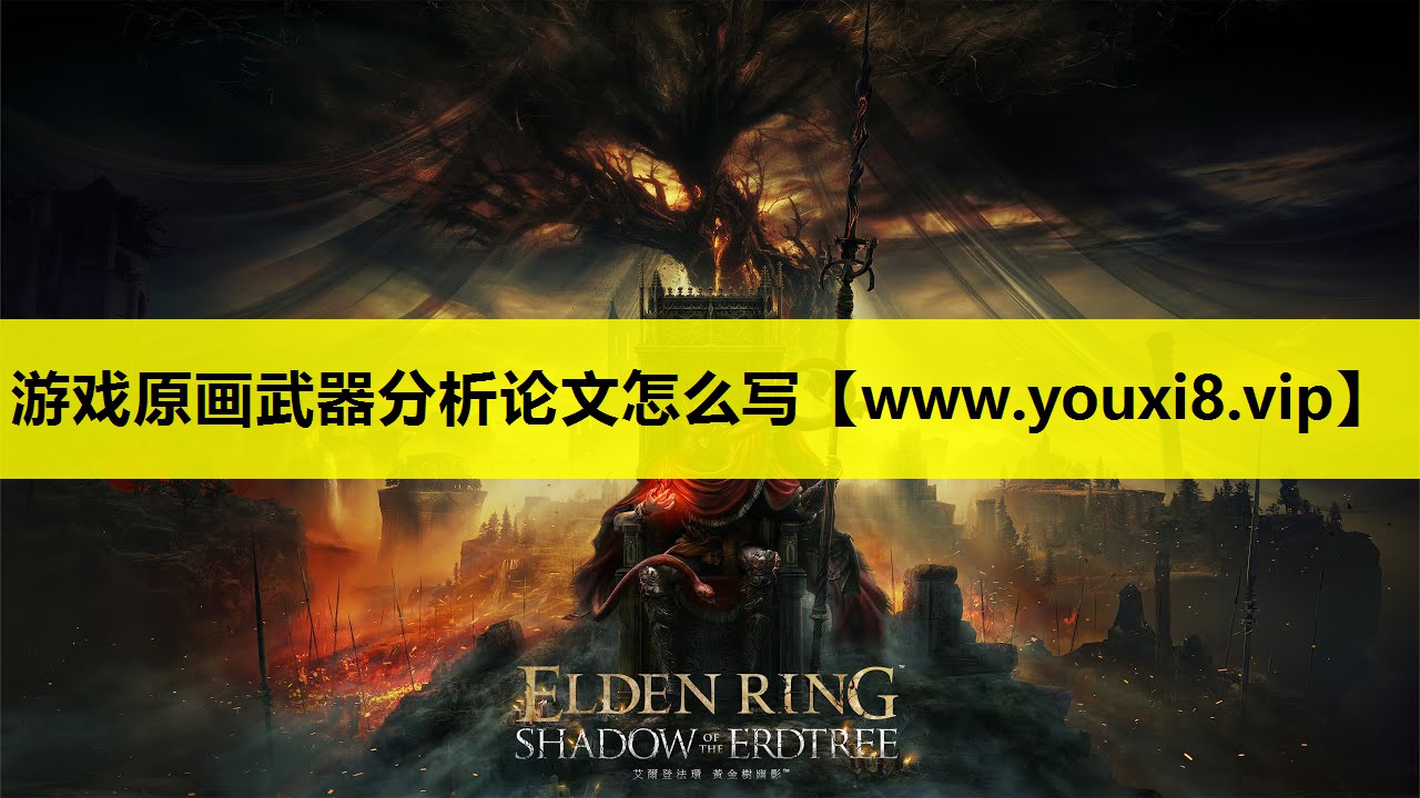 游戏原画武器分析论文怎么写