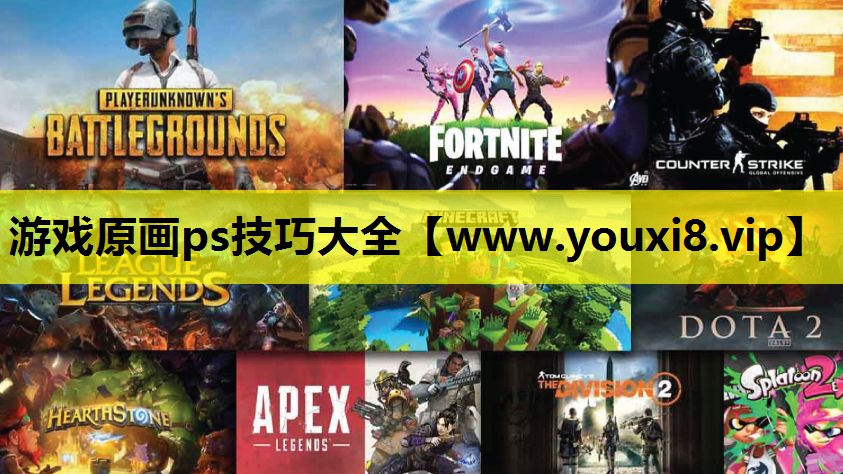 游戏原画ps技巧大全