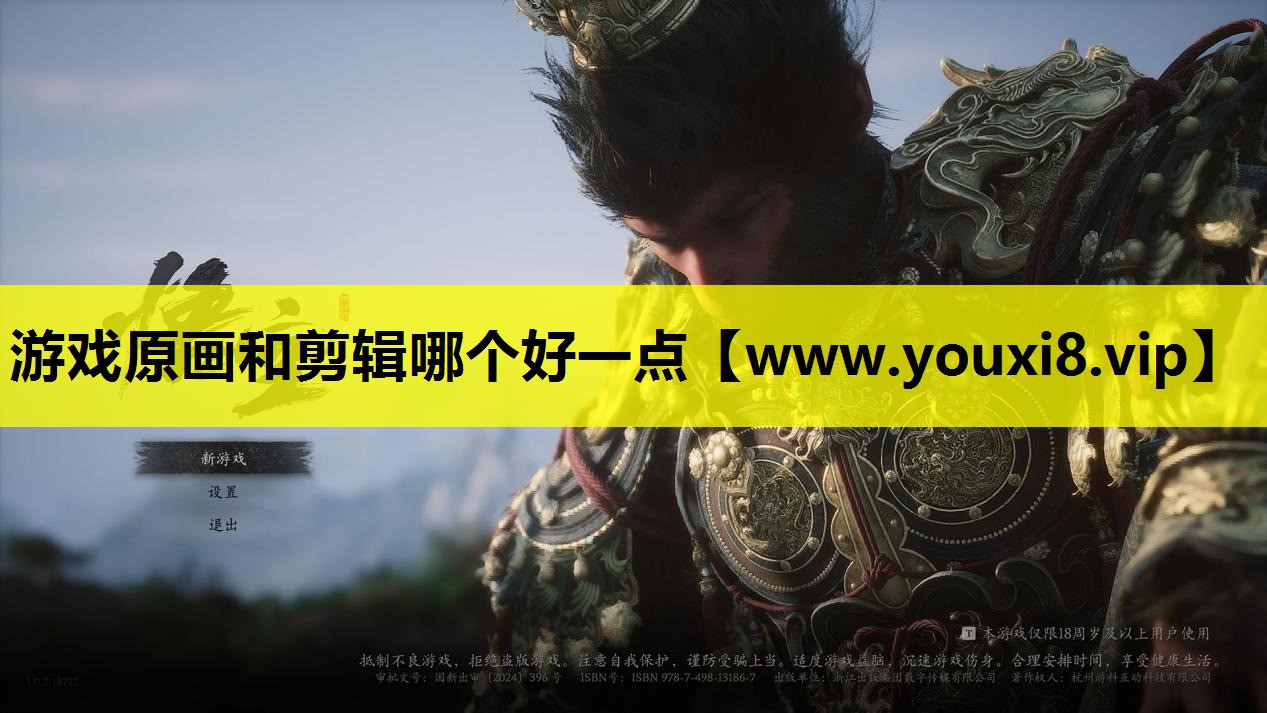 游戏原画和剪辑哪个好一点