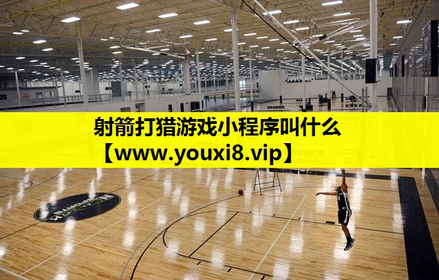 射箭打猎游戏小程序叫什么