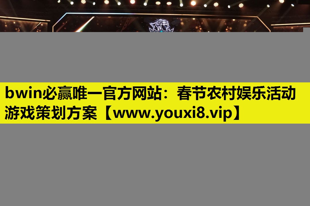 春节农村娱乐活动游戏策划方案
