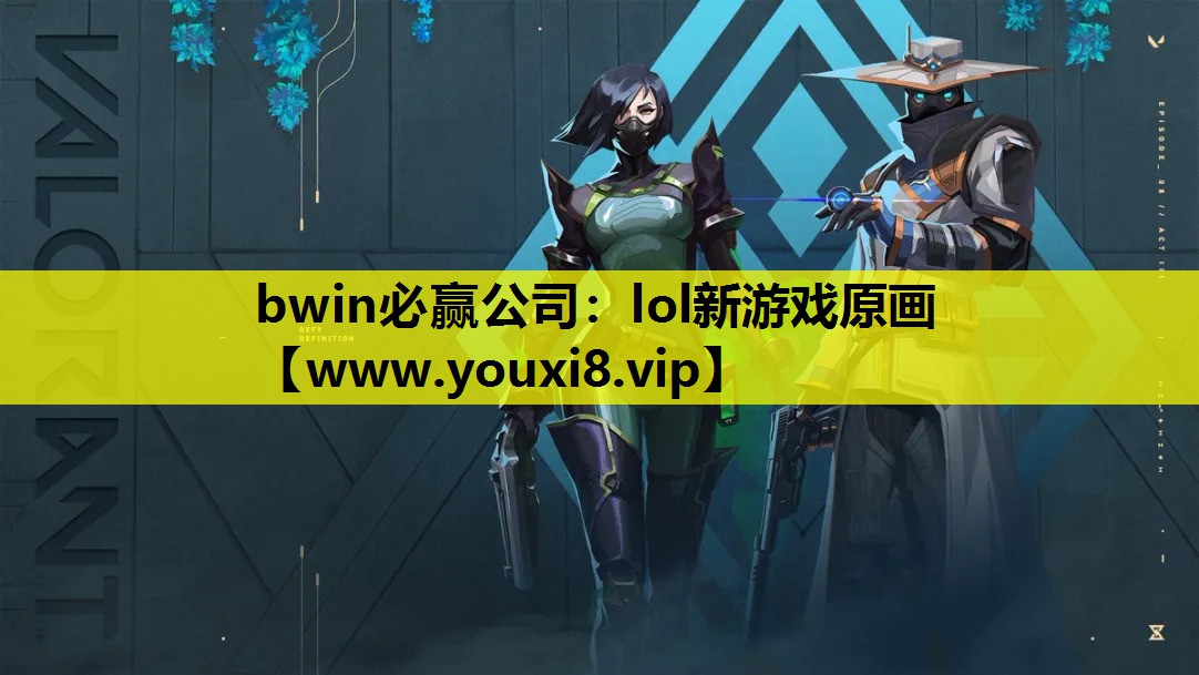 lol新游戏原画