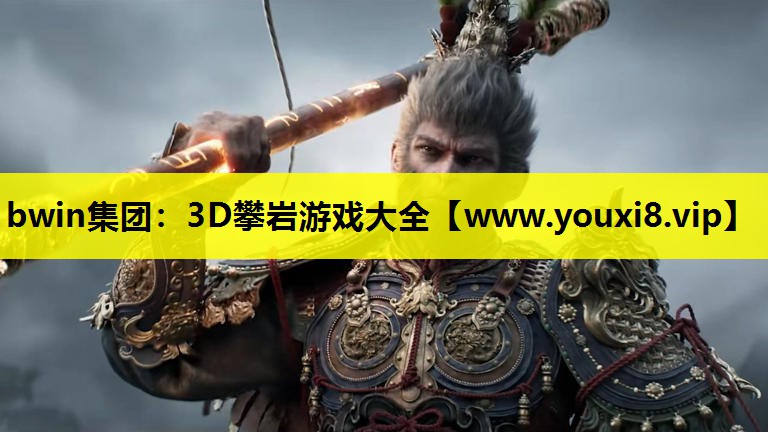 3D攀岩游戏大全