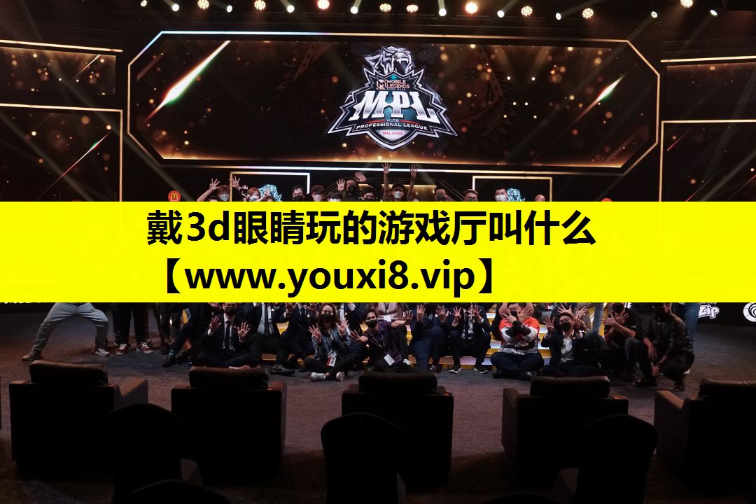 戴3d眼睛玩的游戏厅叫什么
