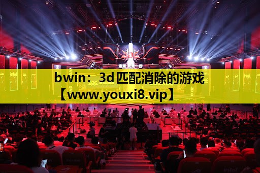 3d匹配消除的游戏