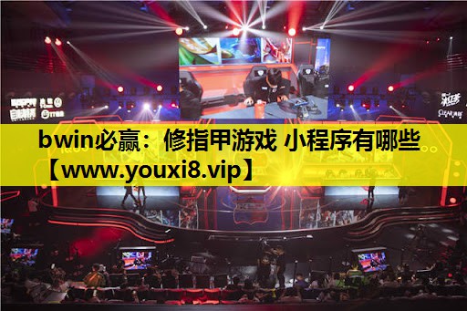 修指甲游戏 小程序有哪些