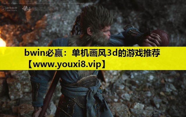 单机画风3d的游戏推荐