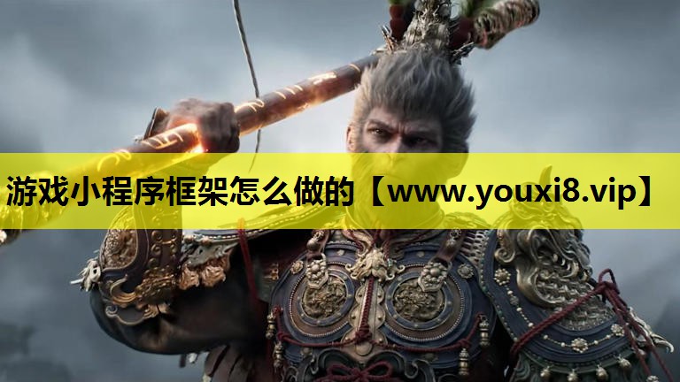 游戏小程序框架怎么做的