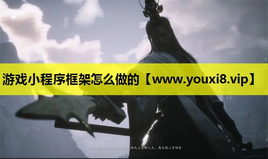 游戏小程序框架怎么做的