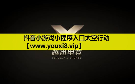 抖音小游戏小程序入口太空行动