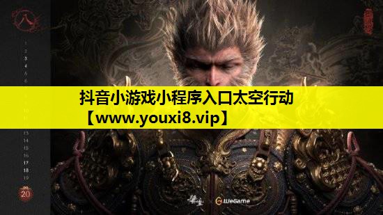 抖音小游戏小程序入口太空行动