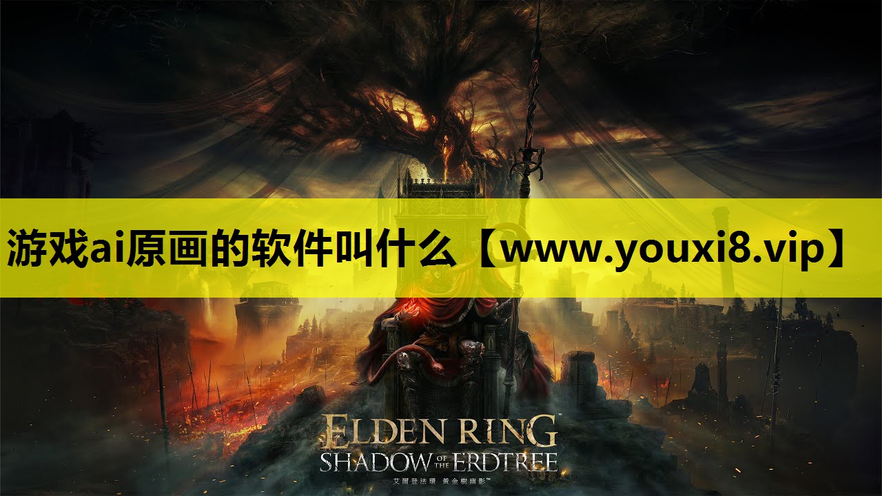 游戏ai原画的软件叫什么